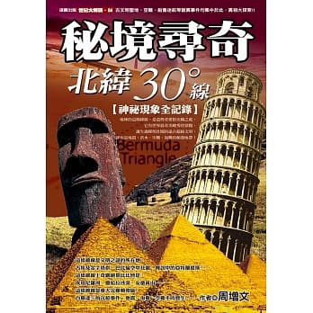 秘境寻奇北纬三十度线 pdf epub mobi 电子书 下载