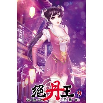 绝丹王09 pdf epub mobi 电子书 下载