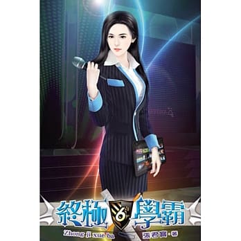 终极学霸06 pdf epub mobi 电子书 下载