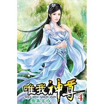 唯我神尊04 pdf epub mobi 电子书 下载