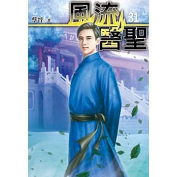 风流医圣31 pdf epub mobi 电子书 下载
