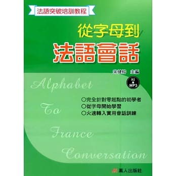 从字母到法语会话(书附MP3) pdf epub mobi 电子书 下载