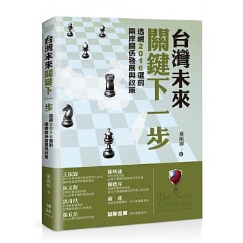 台湾未来关键下一步：透视2016选前两岸关系发展与政策 pdf epub mobi 电子书 下载