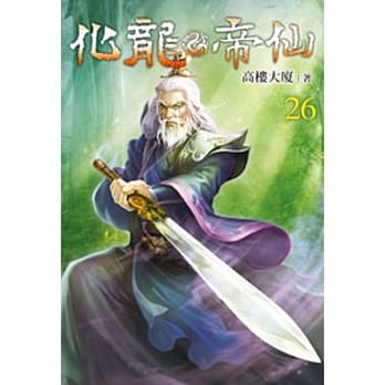 化龙帝仙26 pdf epub mobi 电子书 下载