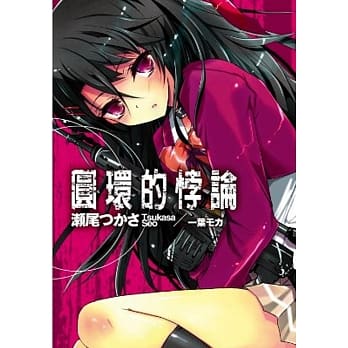 圆环的悖论(01) pdf epub mobi 电子书 下载