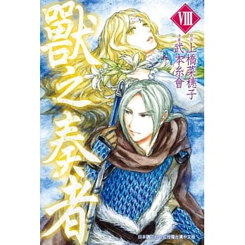 兽之奏者 8 pdf epub mobi 电子书 下载