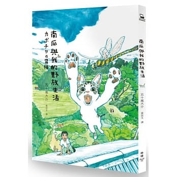 南瓜与我的野放生活 pdf epub mobi 电子书 下载