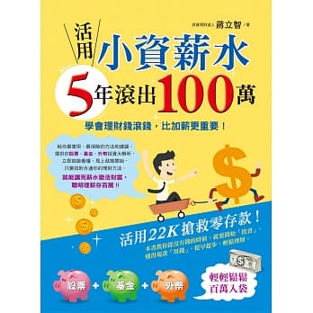 活用小资薪水，5年滚出100万 pdf epub mobi 电子书 下载
