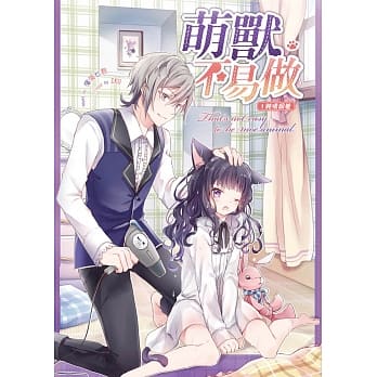 萌兽不易做 01 纯情饲养 pdf epub mobi 电子书 下载