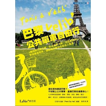 巴黎Vélib’公共单车自由行：二轮探索巴黎花都，悠游塞纳河岸、征服蒙马特山丘、穿梭广场巷弄，随骑随游看到全新迷人风景！ pdf epub mobi 电子书 下载