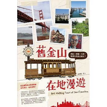 旧金山在地漫游：湾区×酒乡×美食，精选行程说走就走！ pdf epub mobi 电子书 下载