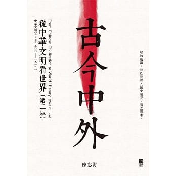 古今中外：从中华文明看世界(精装)(第二版) pdf epub mobi 电子书 下载