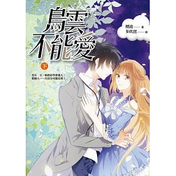 乌云不能爱（下） pdf epub mobi 电子书 下载