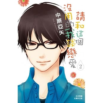 请和这个没用的我谈恋爱 2 pdf epub mobi 电子书 下载