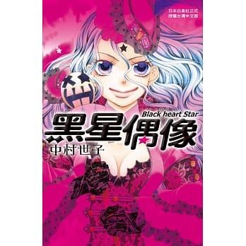 Black heart Star：黑星偶像 全 pdf epub mobi 电子书 下载