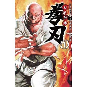 刃牙外传：拳刃 1 pdf epub mobi 电子书 下载