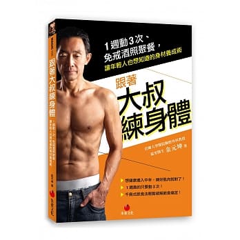 跟着大叔练身体：1週动3次、免戒酒照聚餐，让年轻人也想知道的身材养成术 pdf epub mobi 电子书 下载