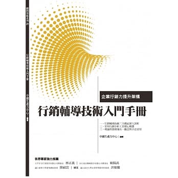 行销辅导技术入门手册：企业行销力提升架构 pdf epub mobi 电子书 下载