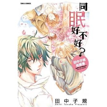 同眠好不好？田中子规短篇集（全） pdf epub mobi 电子书 下载