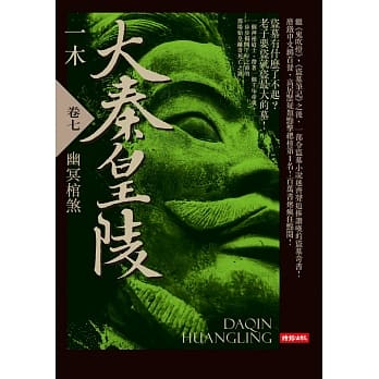 大秦皇陵卷七：幽冥棺煞 pdf epub mobi 电子书 下载