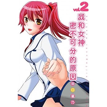 我和女神密不可分的原因(2) pdf epub mobi 电子书 下载