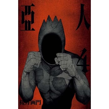 亚人 4 pdf epub mobi 电子书 下载