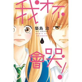 我才不会哭！ 1 pdf epub mobi 电子书 下载