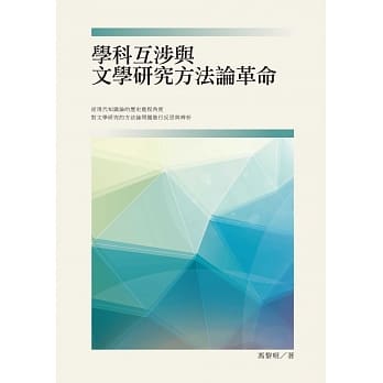 学科互渉与文学研究方法论革命 pdf epub mobi 电子书 下载