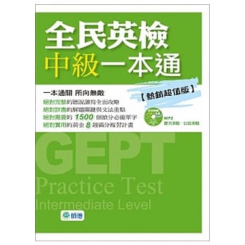 全民英检中级一本通(热销超值版) pdf epub mobi 电子书 下载