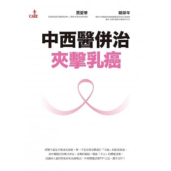 中西医併治夹击乳癌 pdf epub mobi 电子书 下载