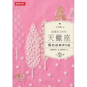 认识真正的你：天蝎座 pdf epub mobi 电子书 下载