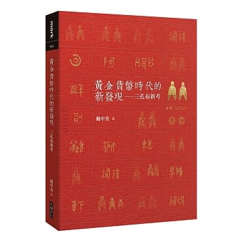 黄金货币时代的新发现：三孔布新考 pdf epub mobi 电子书 下载