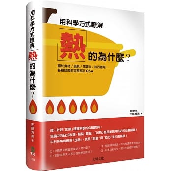 用科学方式了解「热」的为什么？：关于食材／锅具／烹调法／技巧应用， 各种疑问的完整解答Q&A pdf epub mobi 电子书 下载
