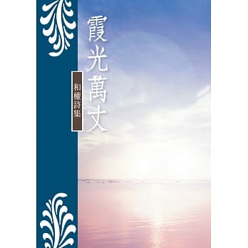 霞光万丈：和权诗集 pdf epub mobi 电子书 下载