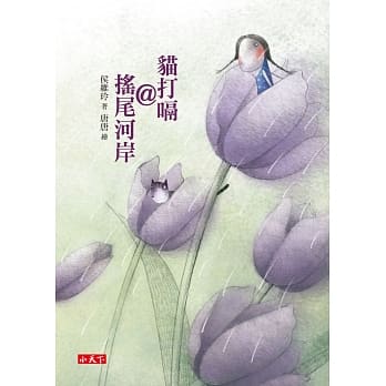 猫打嗝@摇尾河岸 pdf epub mobi 电子书 下载