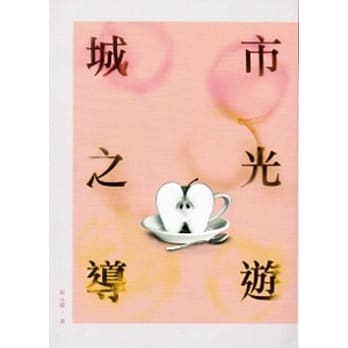 城市之光导游：2013台中市作家作品集 pdf epub mobi 电子书 下载