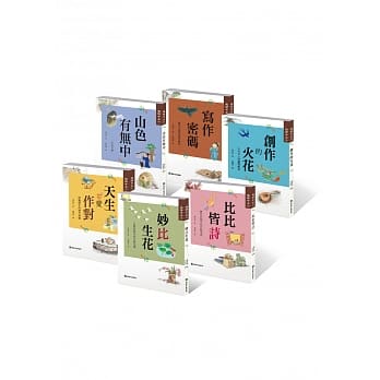 趣读中文套书(共6册)天生爱作对/妙比生花/比比皆诗/山色有无中/写作密码/创作的火花 pdf epub mobi 电子书 下载