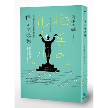 《交响情人梦》音乐监修独门传授 拍手的规则：教你何时拍手，带你听懂音乐会！ pdf epub mobi 电子书 下载