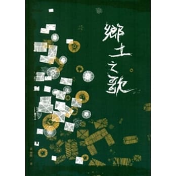 乡土之歌：2013台中市作家作品集 pdf epub mobi 电子书 下载