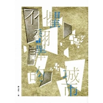 不惧翻译的城市：2013台中市作家作品集 pdf epub mobi 电子书 下载