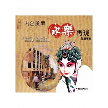 内台风华 永乐再现特展专辑 pdf epub mobi 电子书 下载