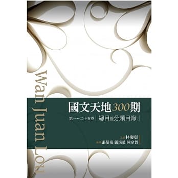 国文天地300期总目暨分类目录 pdf epub mobi 电子书 下载