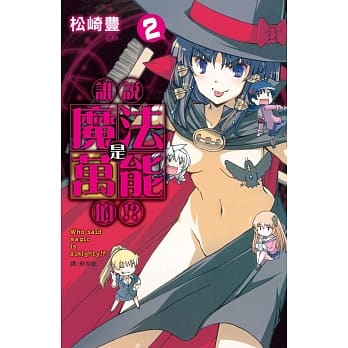 谁说魔法是万能的！？ 2完 pdf epub mobi 电子书 下载