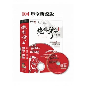 绝对考上导游+领队 (导游篇)有声书(第四版) pdf epub mobi 电子书 下载