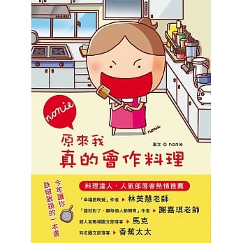 原来我真的会作料理！ pdf epub mobi 电子书 下载