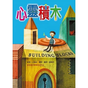 心灵积木(二版) pdf epub mobi 电子书 下载