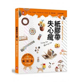 纸胶带失心疯：贴纸╳便利贴忙推坑不手软！ pdf epub mobi 电子书 下载