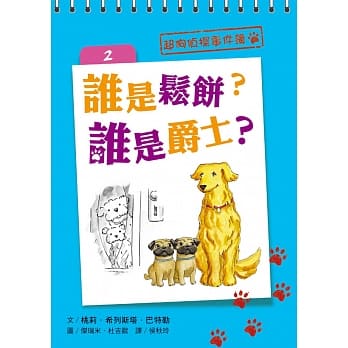 超狗侦探事件簿2：谁是松饼？谁是爵士？ pdf epub mobi 电子书 下载