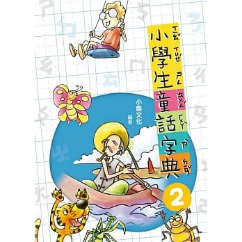 小学生童话字典 2(二版) pdf epub mobi 电子书 下载