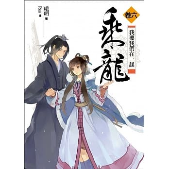 乘龙 卷六：我要我们在一起（完结篇） pdf epub mobi 电子书 下载
